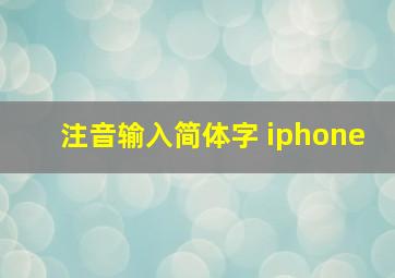 注音输入简体字 iphone